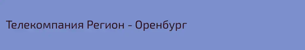 Телекомпания Регион - Оренбург